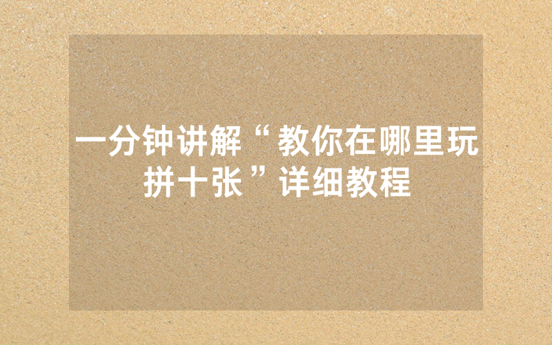 一分钟讲解“教你在哪里玩拼十张”详细教程