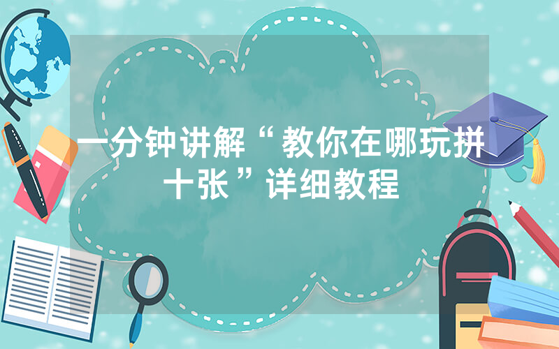 一分钟讲解“教你在哪玩拼十张”详细教程