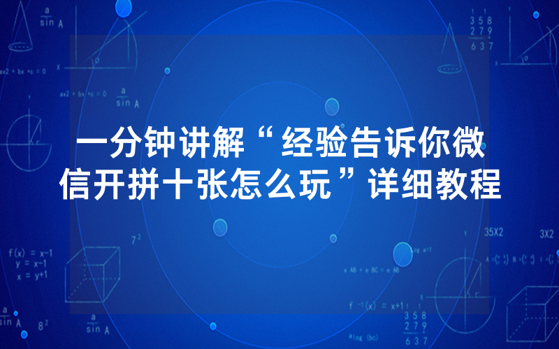 一分钟讲解“经验告诉你微信开拼十张怎么玩”详细教程