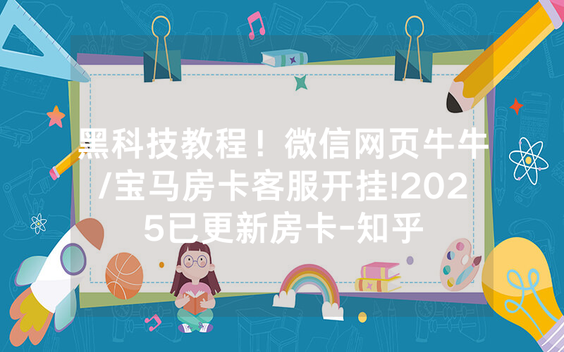 黑科技教程！微信网页牛牛/宝马房卡客服开挂!2025已更新房卡-知乎