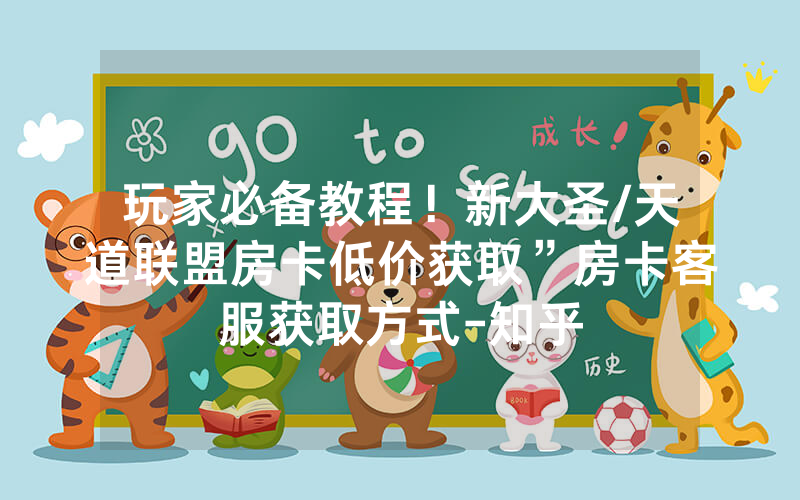 玩家必备教程！新大圣/天道联盟房卡低价获取”房卡客服获取方式-知乎