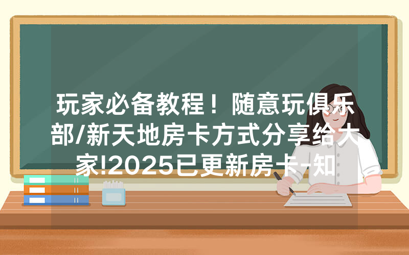 玩家必备教程！随意玩俱乐部/新天地房卡方式分享给大家!2025已更新房卡-知乎
