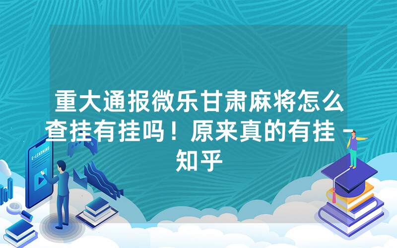 重大通报微乐甘肃麻将怎么查挂有挂吗！原来真的有挂－知乎