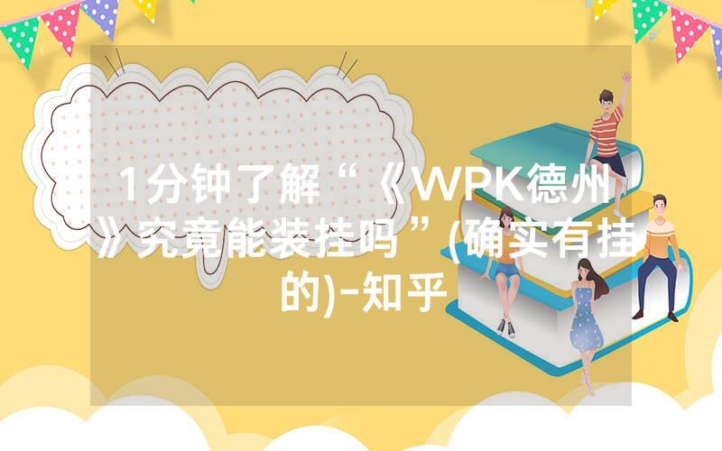 1分钟了解“《WPK德州》究竟能装挂吗”(确实有挂的)-知乎