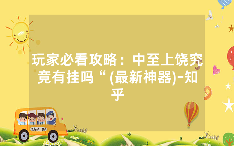 玩家必看攻略：中至上饶究竟有挂吗“(最新神器)-知乎