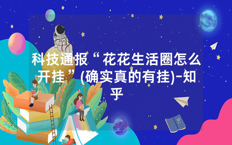 科技通报“花花生活圈怎么开挂”(确实真的有挂)-知乎