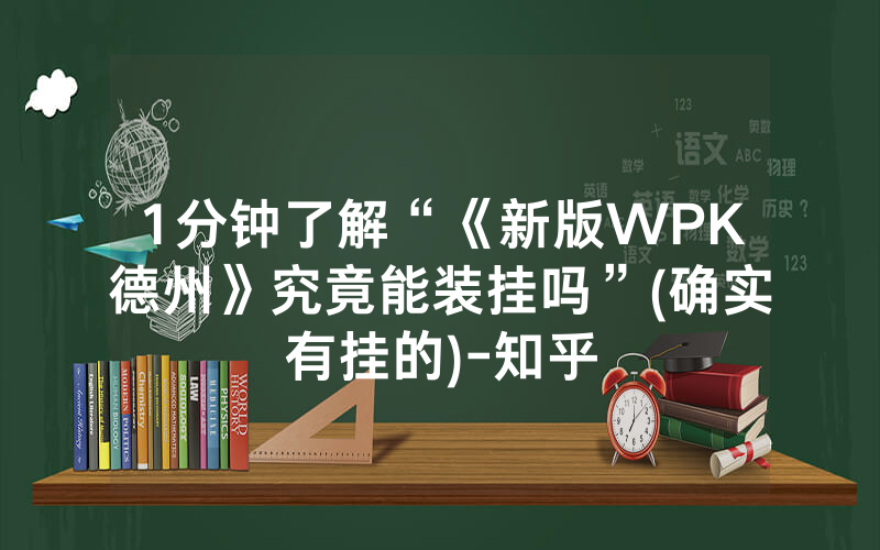 1分钟了解“《新版WPK德州》究竟能装挂吗”(确实有挂的)-知乎