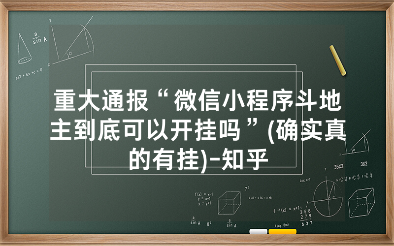 重大通报“微信小程序斗地主到底可以开挂吗”(确实真的有挂)-知乎