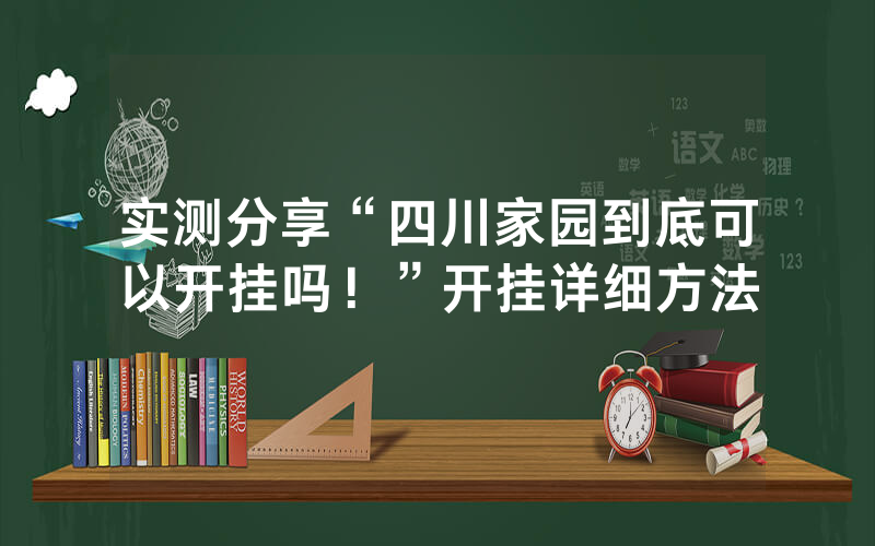 实测分享“四川家园到底可以开挂吗！”开挂详细方法