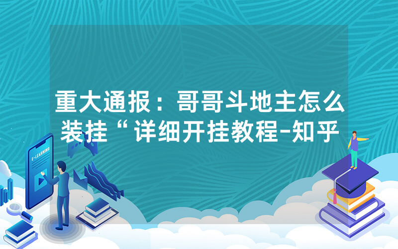 重大通报：哥哥斗地主怎么装挂“详细开挂教程-知乎