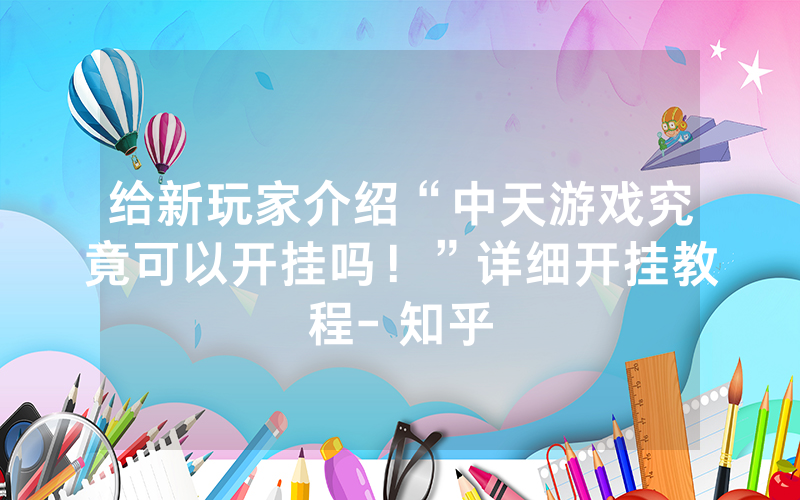 给新玩家介绍“中天游戏究竟可以开挂吗！”详细开挂教程- 知乎