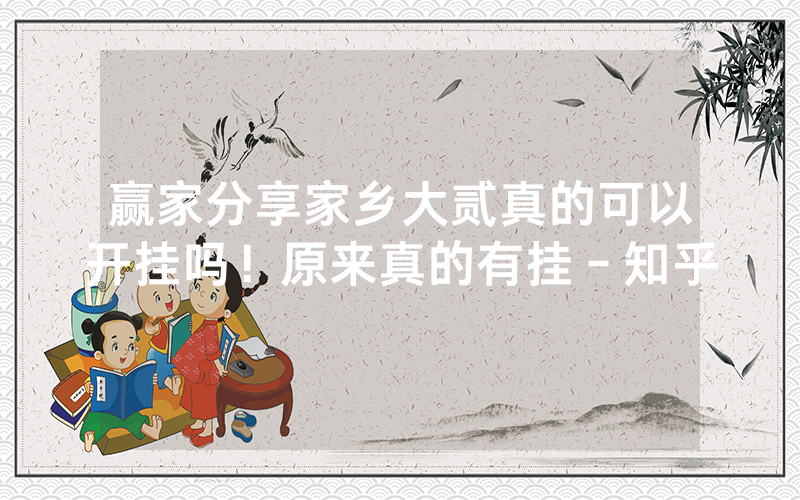 赢家分享家乡大贰真的可以开挂吗！原来真的有挂－知乎