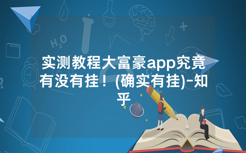 实测教程大富豪app究竟有没有挂！(确实有挂)-知乎