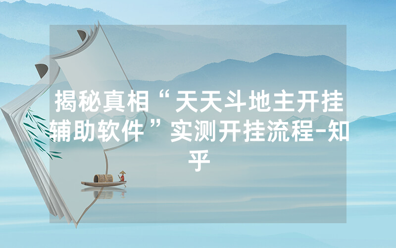 揭秘真相“天天斗地主开挂辅助软件”实测开挂流程-知乎