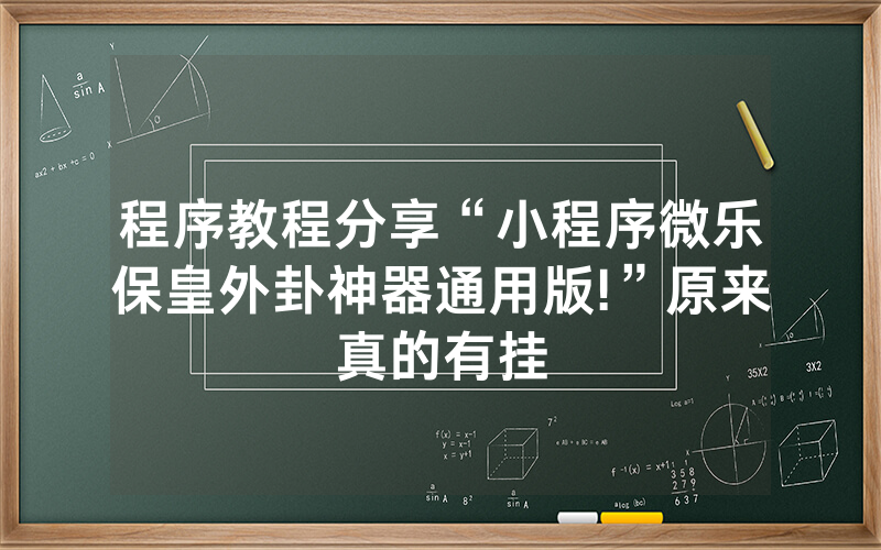 程序教程分享“小程序微乐保皇外卦神器通用版!”原来真的有挂