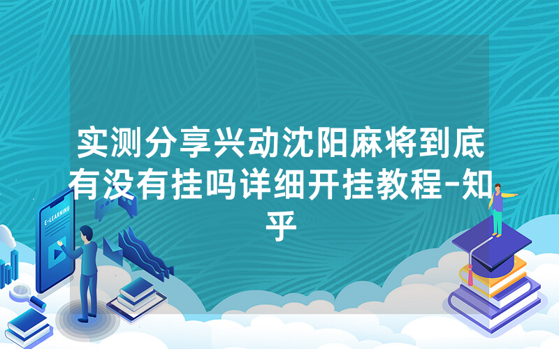 实测分享兴动沈阳麻将到底有没有挂吗详细开挂教程-知乎