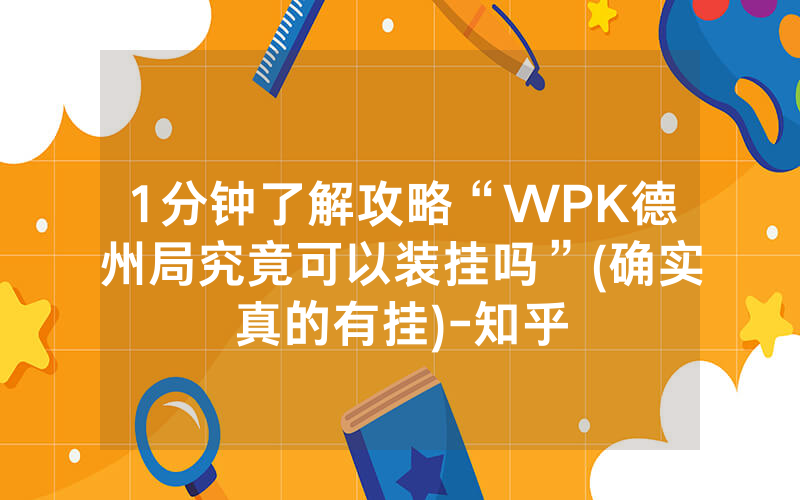 1分钟了解攻略“WPK德州局究竟可以装挂吗”(确实真的有挂)-知乎