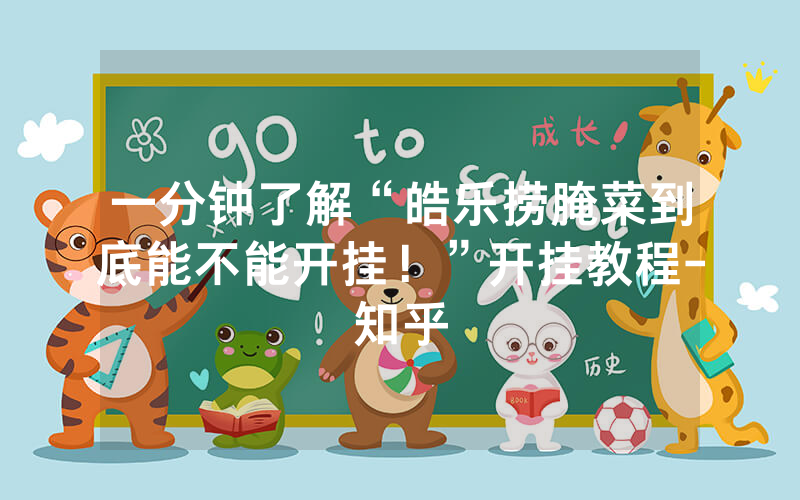 一分钟了解“皓乐捞腌菜到底能不能开挂！”开挂教程-知乎