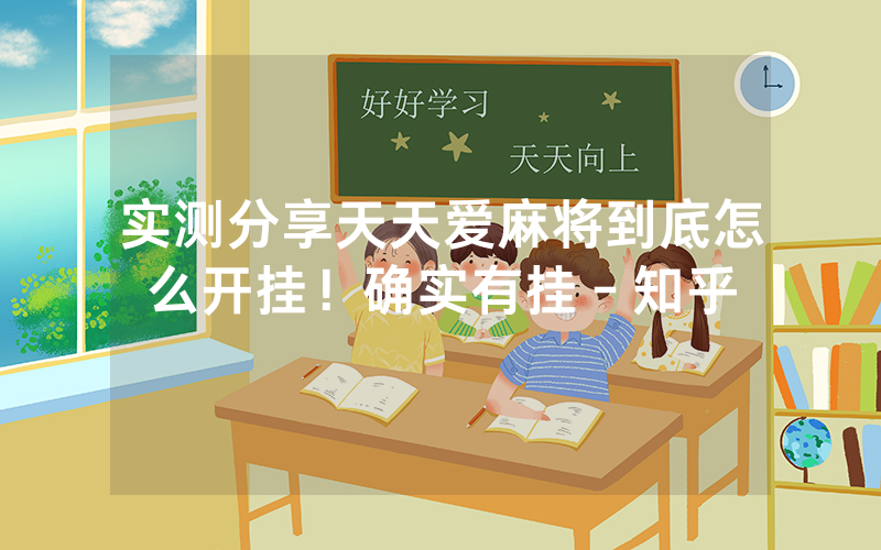 实测分享天天爱麻将到底怎么开挂！确实有挂－知乎