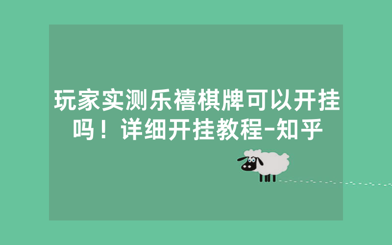 玩家实测乐禧棋牌可以开挂吗！详细开挂教程-知乎
