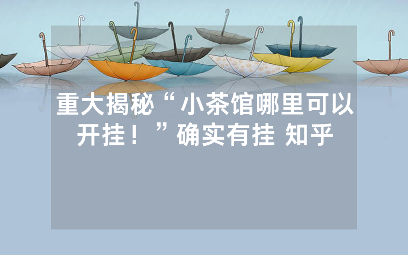 重大揭秘“小茶馆哪里可以开挂！”确实有挂 知乎