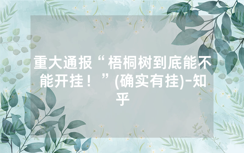 重大通报“梧桐树到底能不能开挂！”(确实有挂)-知乎