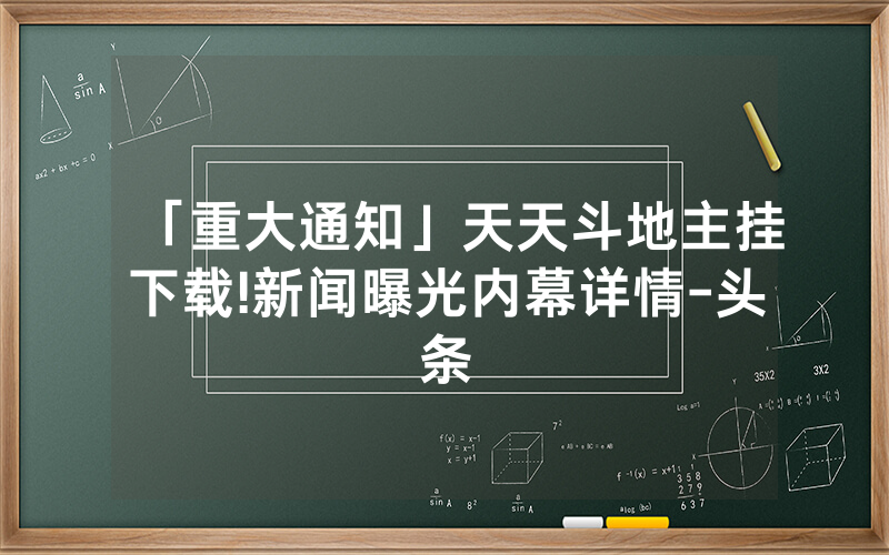 「重大通知」天天斗地主挂下载!新闻曝光内幕详情-头条