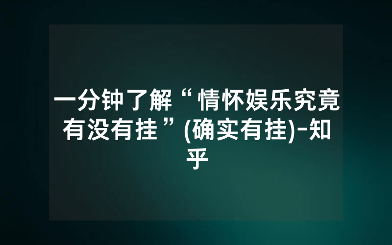 一分钟了解“情怀娱乐究竟有没有挂”(确实有挂)-知乎