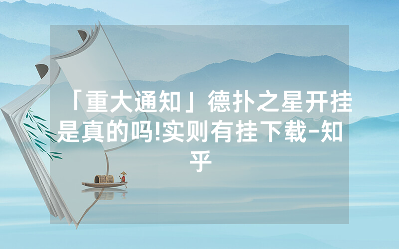「重大通知」德扑之星开挂是真的吗!实则有挂下载-知乎