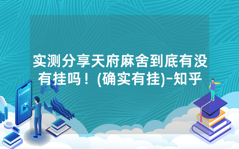 实测分享天府麻舍到底有没有挂吗！(确实有挂)-知乎
