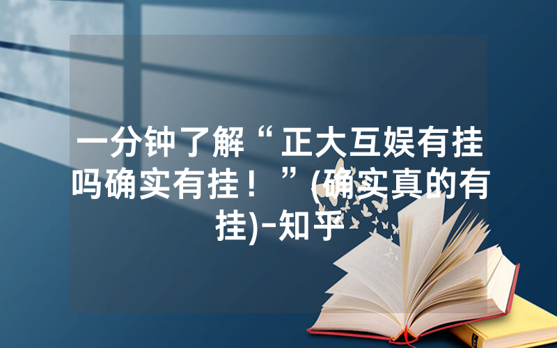 一分钟了解“正大互娱有挂吗确实有挂！”(确实真的有挂)-知乎