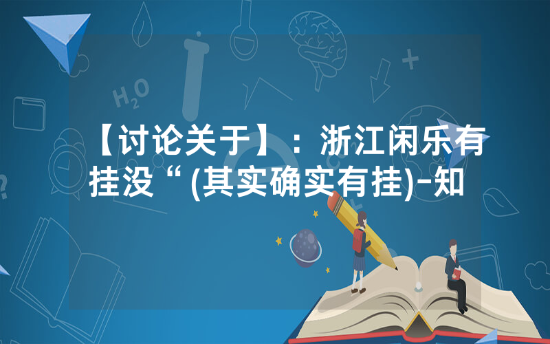 【讨论关于】：浙江闲乐有挂没“(其实确实有挂)-知