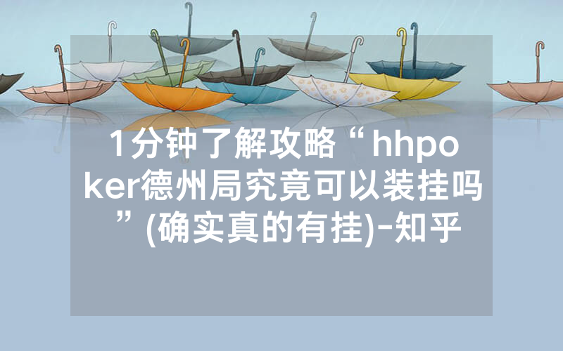 1分钟了解攻略“hhpoker德州局究竟可以装挂吗”(确实真的有挂)-知乎