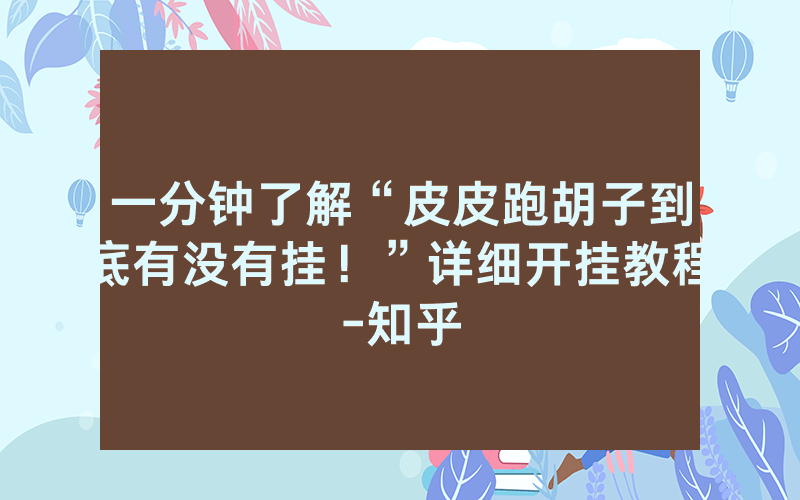 一分钟了解“皮皮跑胡子到底有没有挂！”详细开挂教程-知乎