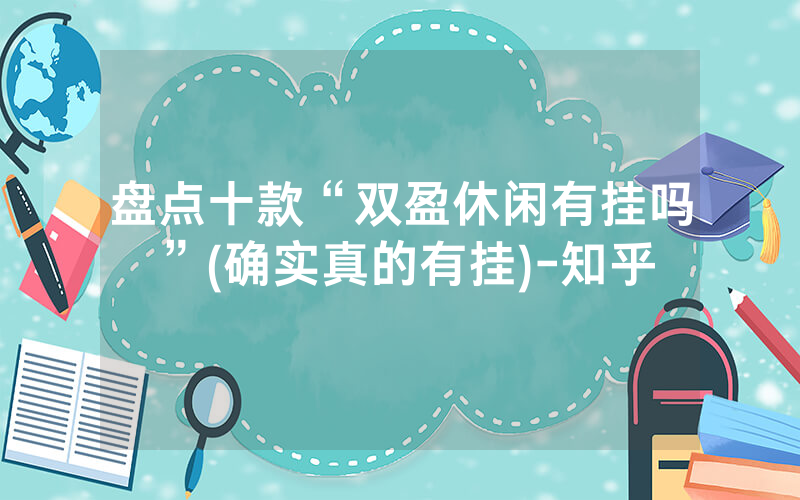 盘点十款“双盈休闲有挂吗”(确实真的有挂)-知乎