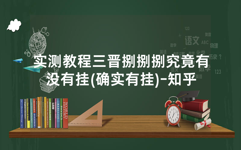 实测教程三晋捌捌捌究竟有没有挂(确实有挂)-知乎