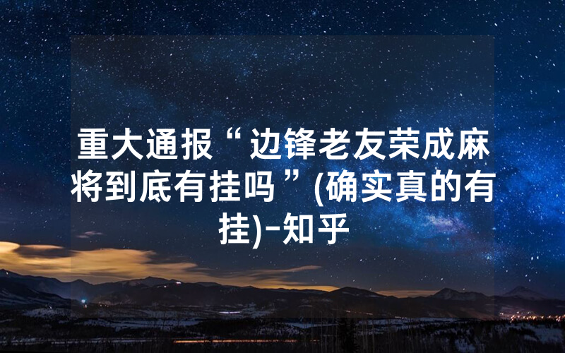 重大通报“边锋老友荣成麻将到底有挂吗”(确实真的有挂)-知乎