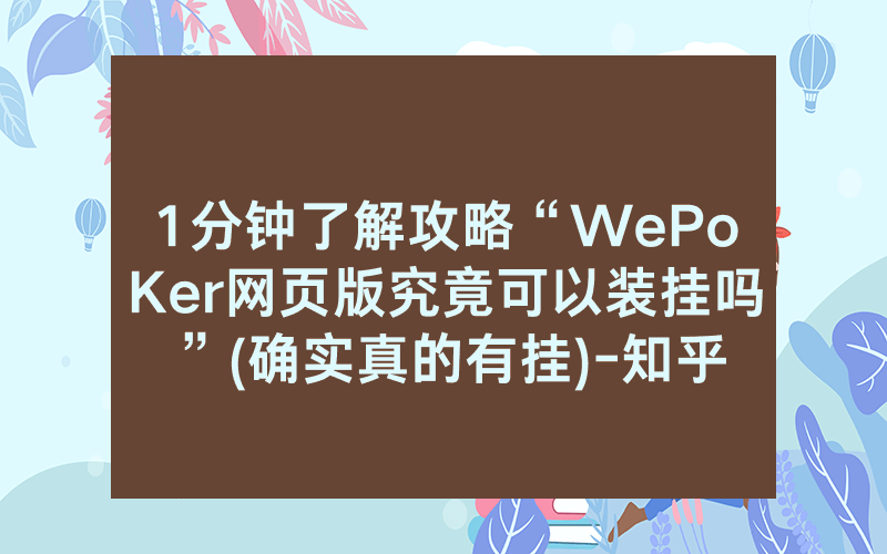 1分钟了解攻略“WePoKer网页版究竟可以装挂吗”(确实真的有挂)-知乎