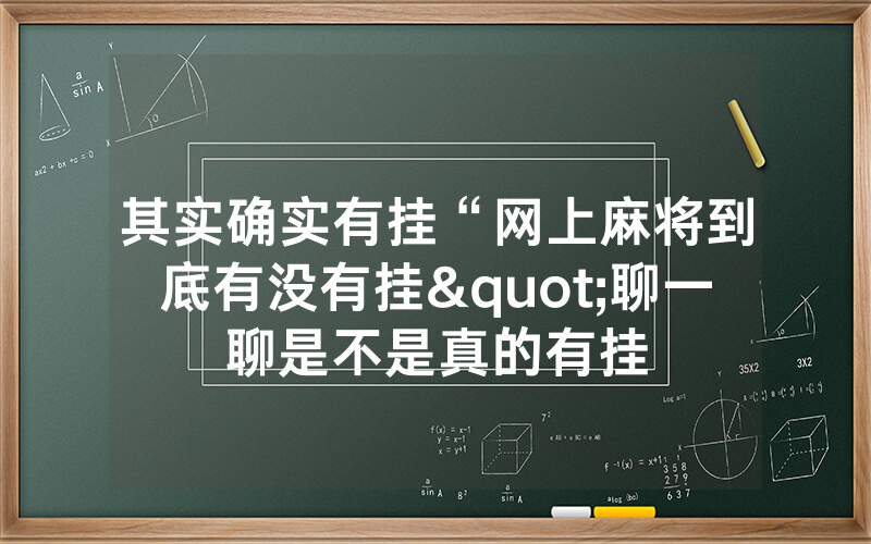 其实确实有挂“网上麻将到底有没有挂"聊一聊是不是真的有挂