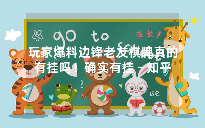 玩家爆料边锋老友棋牌真的有挂吗！确实有挂－知乎