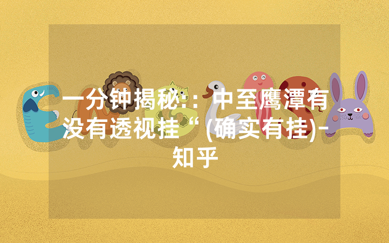 一分钟揭秘:：中至鹰潭有没有透视挂“(确实有挂)-知乎