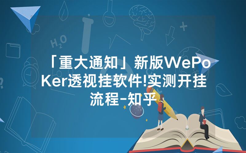 「重大通知」新版WePoKer透视挂软件!实测开挂流程-知乎