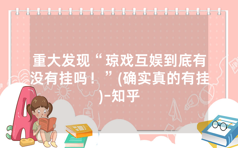 重大发现“琼戏互娱到底有没有挂吗！”(确实真的有挂)-知乎