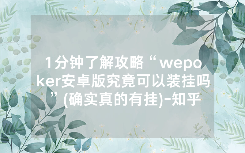 1分钟了解攻略“wepoker安卓版究竟可以装挂吗”(确实真的有挂)-知乎
