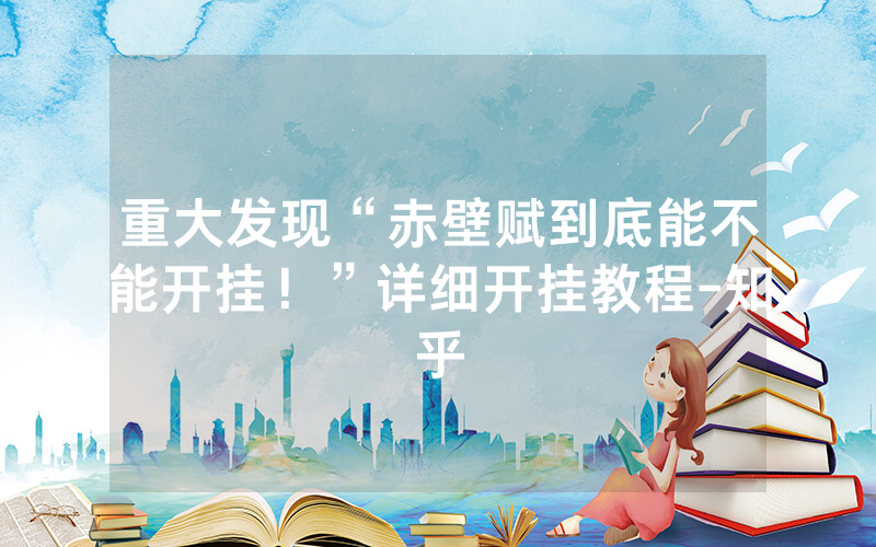 重大发现“赤壁赋到底能不能开挂！”详细开挂教程-知乎
