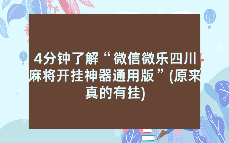 4分钟了解“微信微乐四川麻将开挂神器通用版”(原来真的有挂)