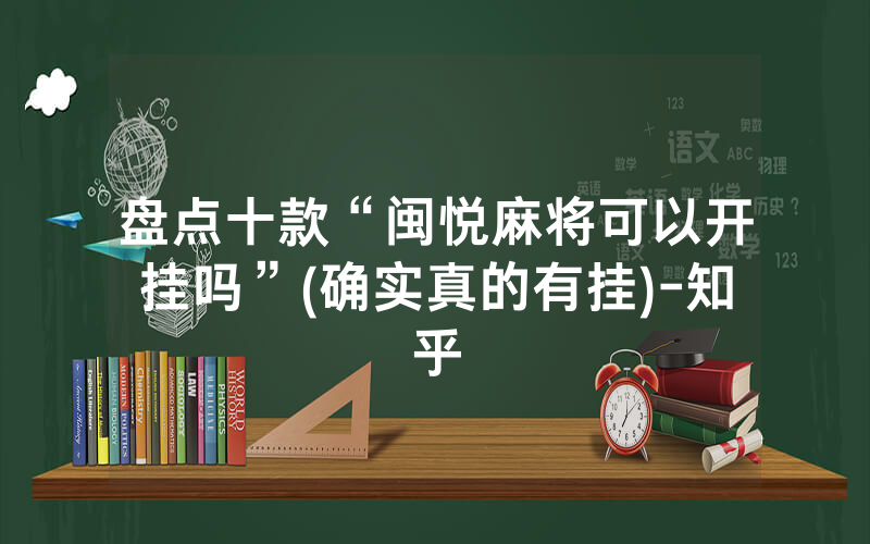 盘点十款“闽悦麻将可以开挂吗”(确实真的有挂)-知乎