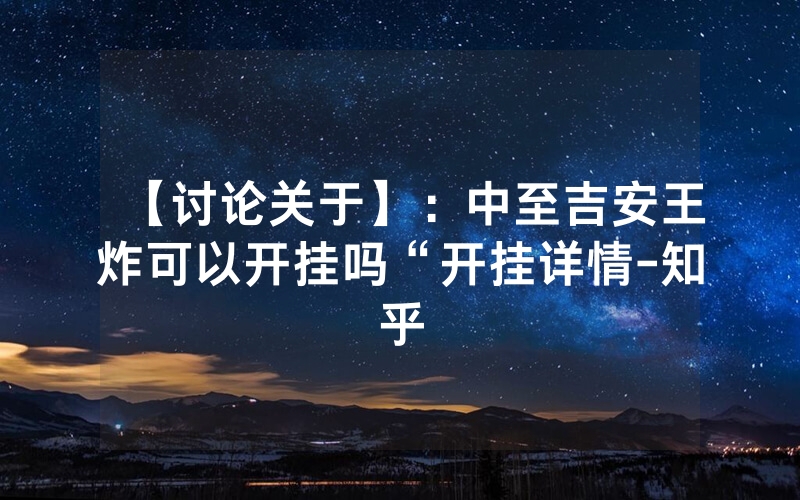 【讨论关于】：中至吉安王炸可以开挂吗“开挂详情-知乎