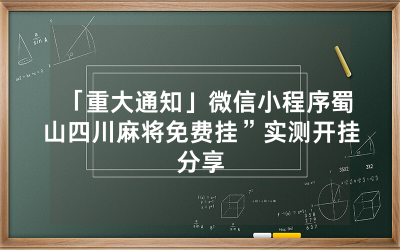 「重大通知」微信小程序蜀山四川麻将免费挂”实测开挂分享