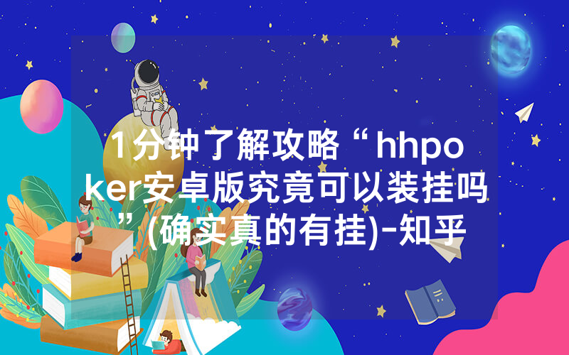 1分钟了解攻略“hhpoker安卓版究竟可以装挂吗”(确实真的有挂)-知乎